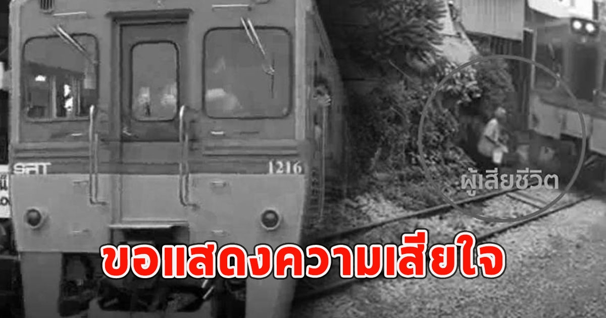 คุณตา วัย 73 ถูกรถไฟตลาดร่มหุบพุ่งชนดับ