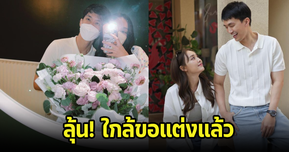 คู่รักดารา มาราธอน 11 ปี ลุ้นใกล้วิวาห์แล้ว เหลือแค่ฝ่ายชายจะขอตอนไหน