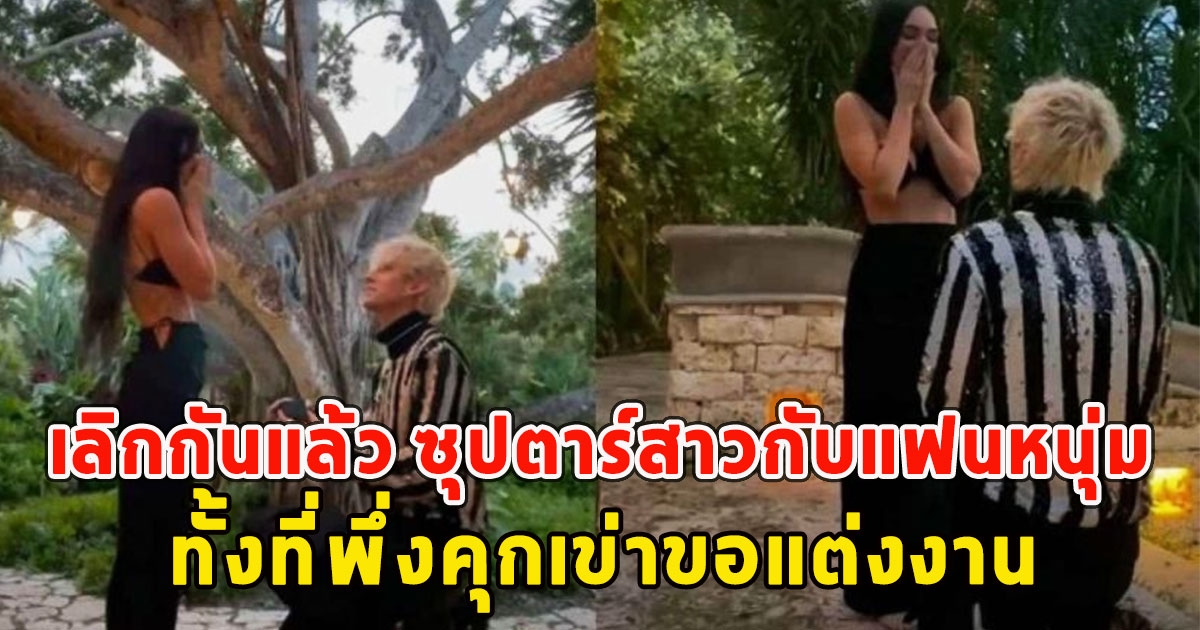 เลิกกันแล้ว ซุปตาร์สาวกับแฟนหนุ่ม ทั้งที่พึ่งคุกเข่าขอแต่งงาน