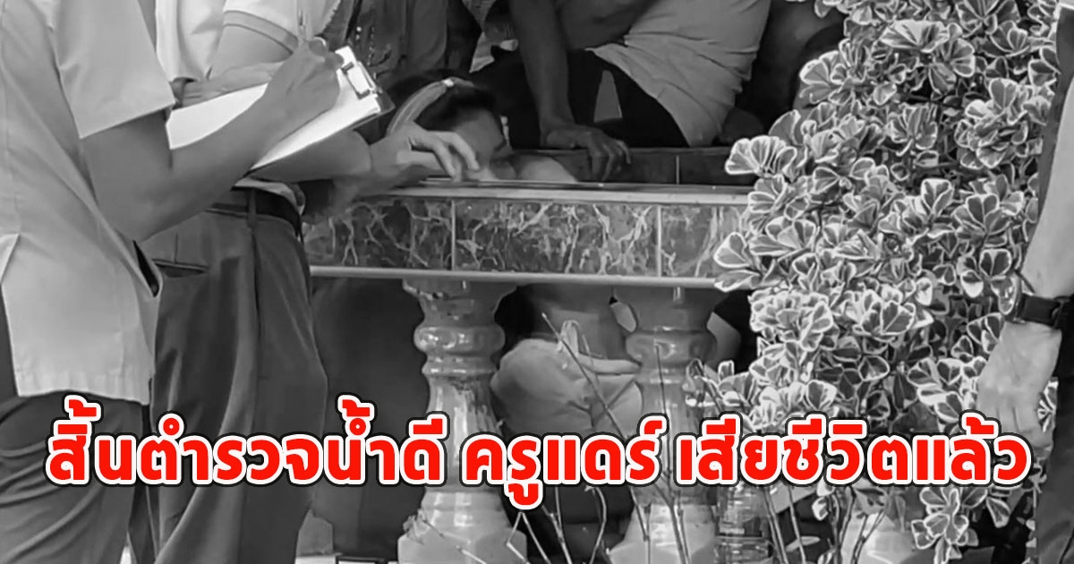 สิ้นตำรวจน้ำดี ครูแดร์ เสียชีวิตแล้ว