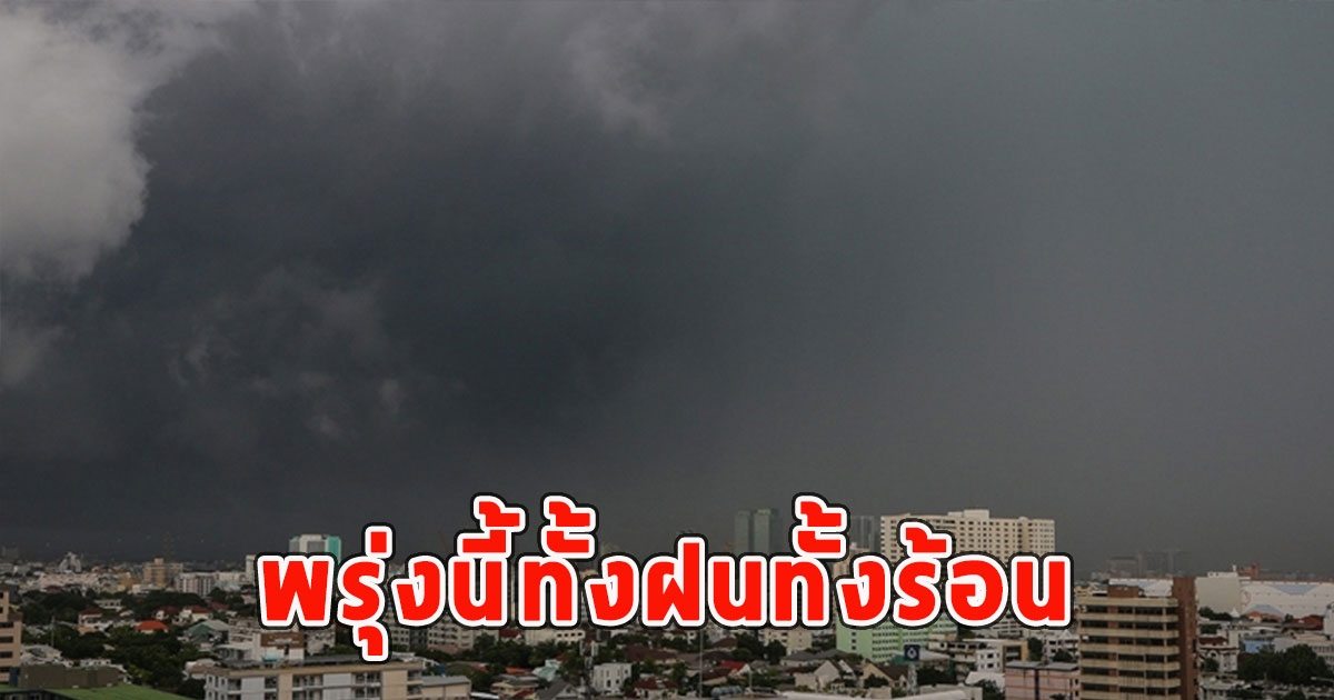 พรุ่งนี้ทั้งฝนทั้งร้อน เตือนจังหวัดรับมือ