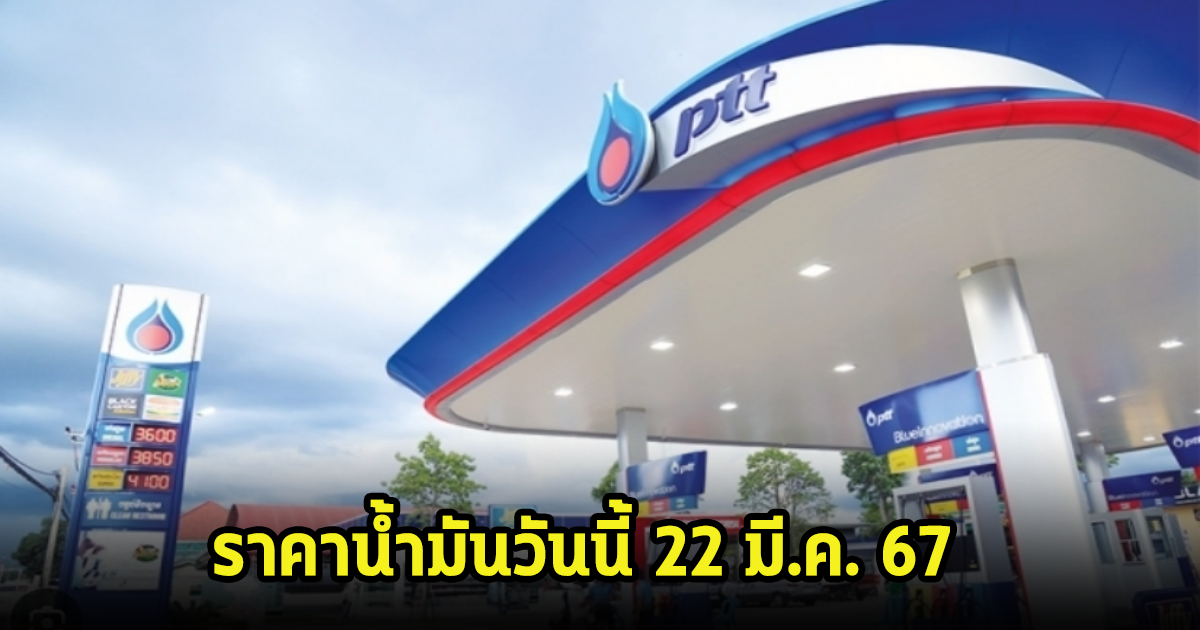 ราคาน้ำมันวันนี้ 22 มี.ค. 67