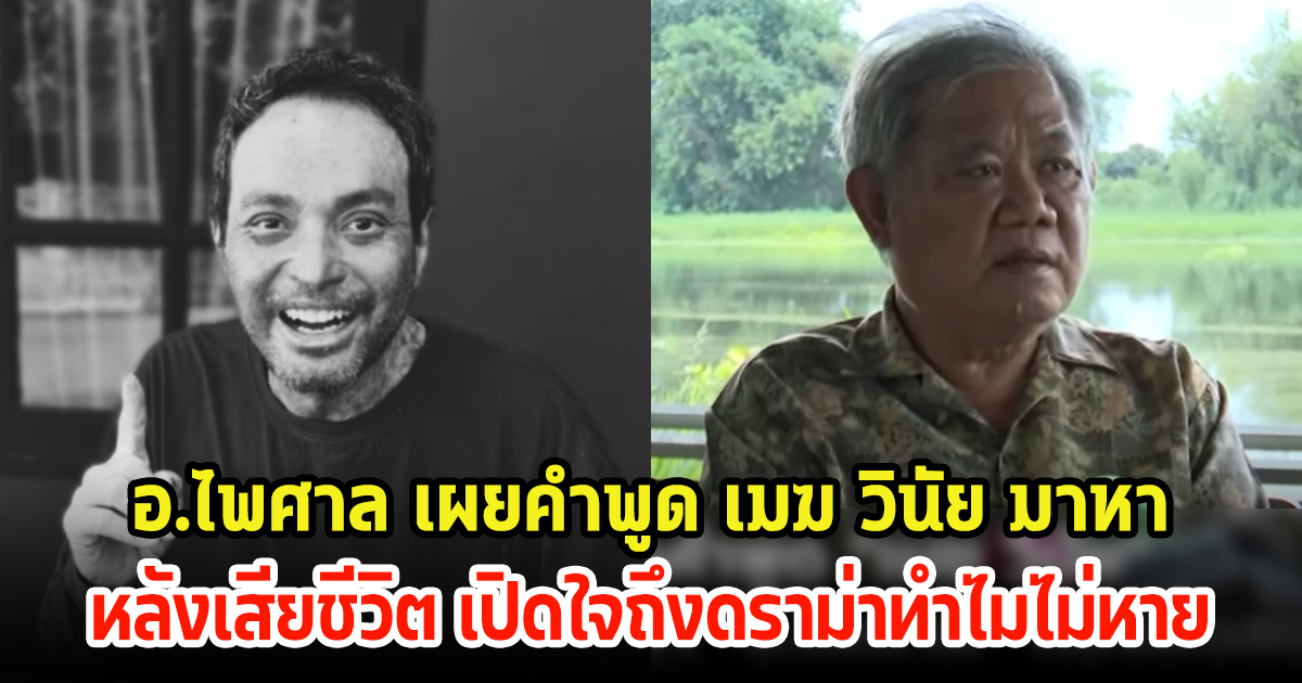 อ.ไพศาล เผยคำพูด เมฆ วินัย มาหาหลังเสียชีวิต เปิดใจถึงดราม่าทำไมไม่หาย