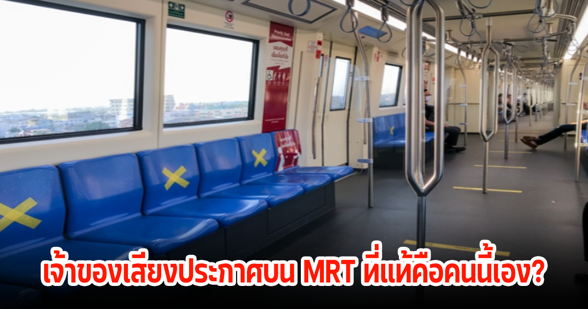 เจ้าของเสียงประกาศบนรถไฟฟ้าใต้ดิน MRT ที่แท้ คือคนนี้เอง?