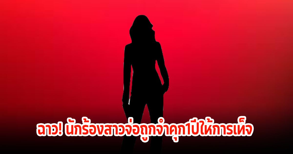 ฉาวอีกแล้ว! นักร้องสาวจ่อถูกจำคุก ปมให้การเท็จ