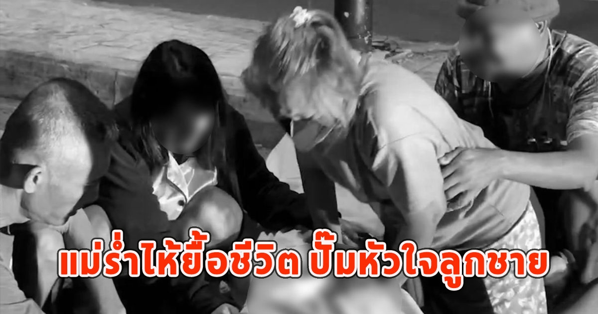 เสียชีวิตแล้วนายอานนท์ หลังแม่ร่ำไห้ยื้อชีวิต ปั๊มหัวใจลูกชาย