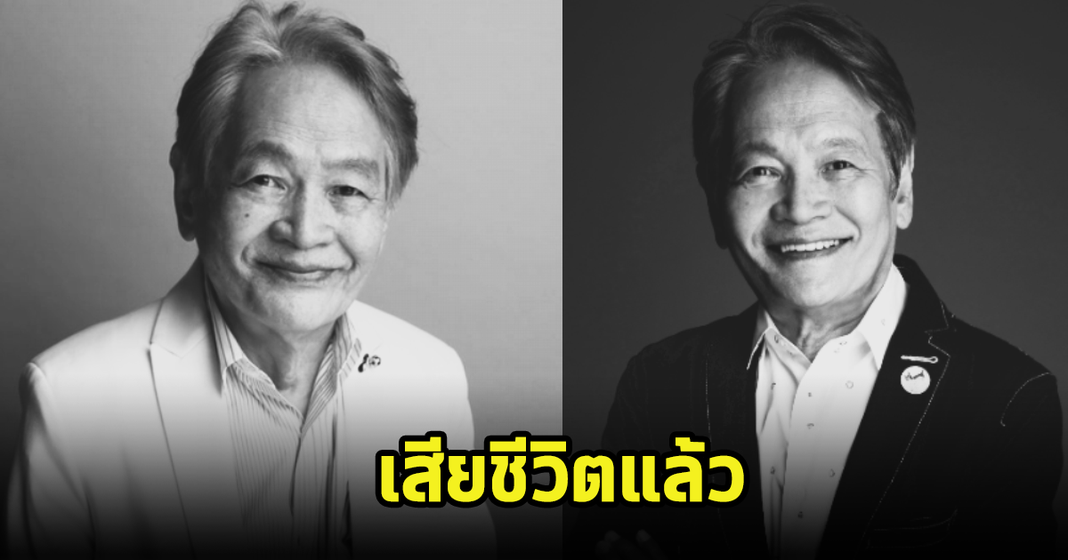 วงการบันเทิงเศร้า นักแสดงรุ่นใหญ่ เสียชีวิตแล้วในวัย 81 ปี