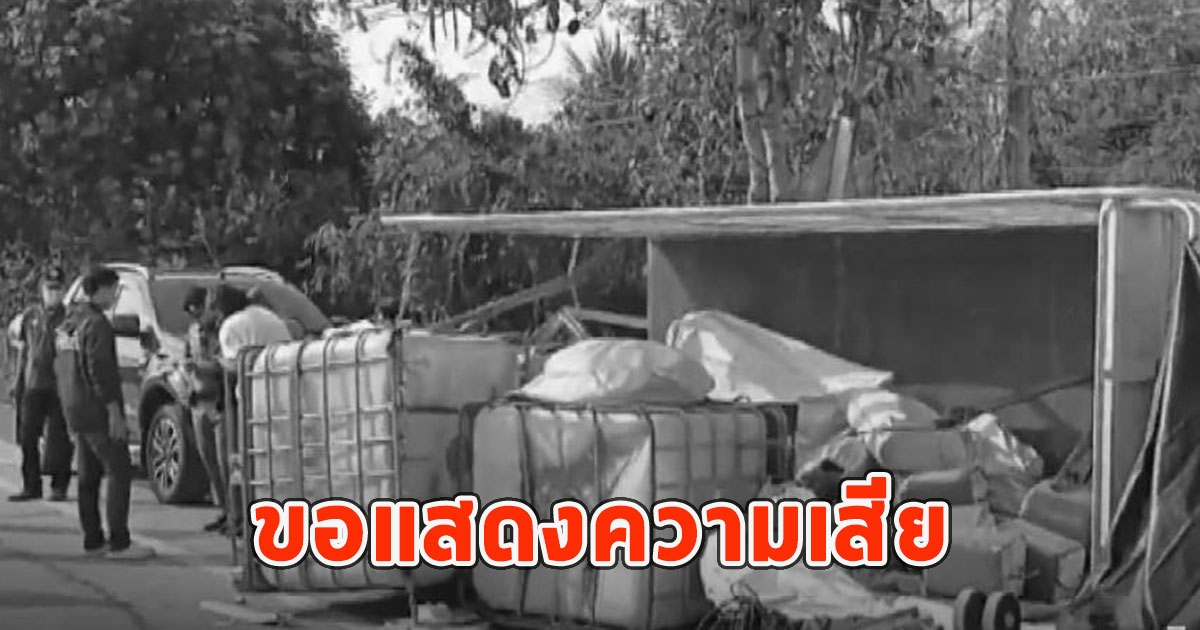 รถขนของยางระเบิด พบมีผู้เสียชีวิต ขอแสดงความเสียใจ