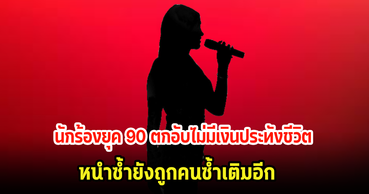 ใครกัน? นักร้องยุค 90 ตกอับไม่มีเงินประทังชีวิต หนำซ้ำยังถูกคนซ้ำเติมอีก