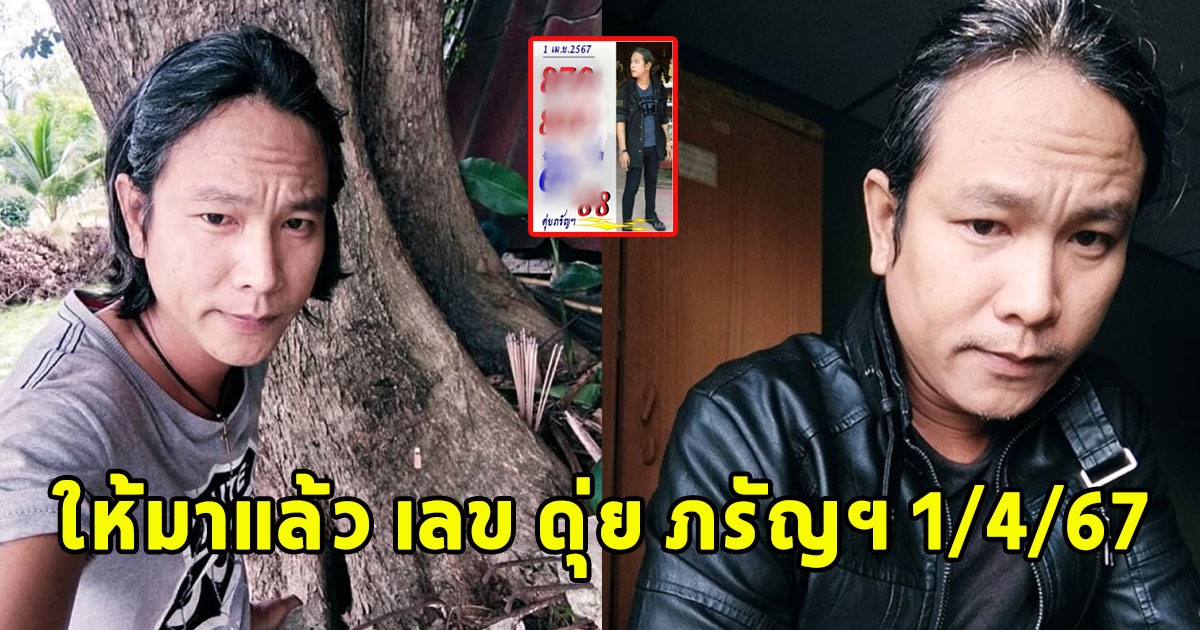 ให้มาแล้ว เลข ดุ่ย ภรัญฯ งวด 1/4/67 จะเป็นเศรษฐี