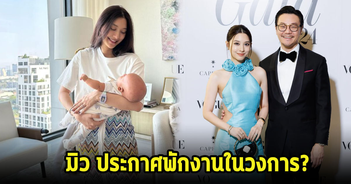 มิว นิษฐา ประกาศพักงานวงการ พร้อมอัปเดตชีวิตคุณแม่ลูกสอง