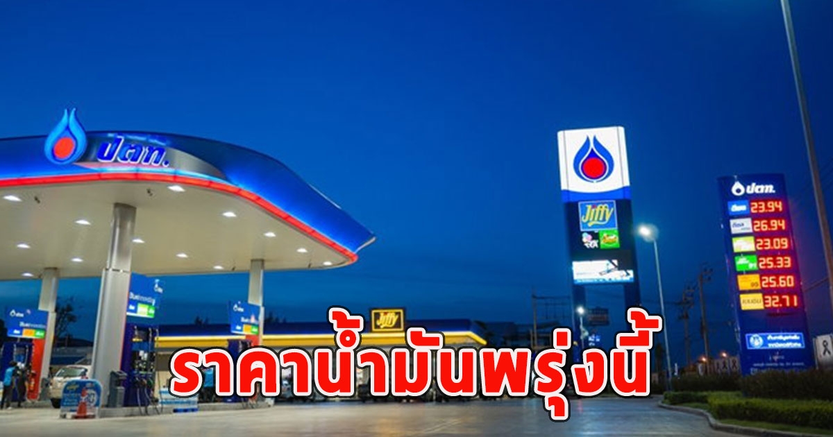 ราคาน้ำมันพรุ่งนี้ 25 มี.ค.67