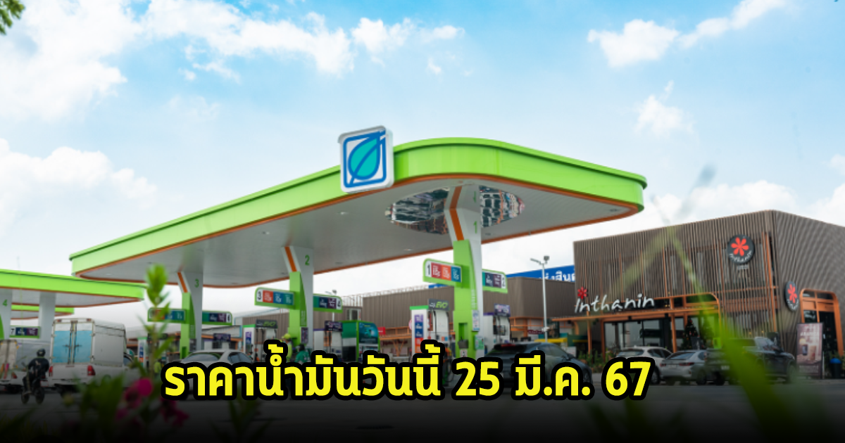 ราคาน้ำมันวันนี้ 25 มี.ค. 67