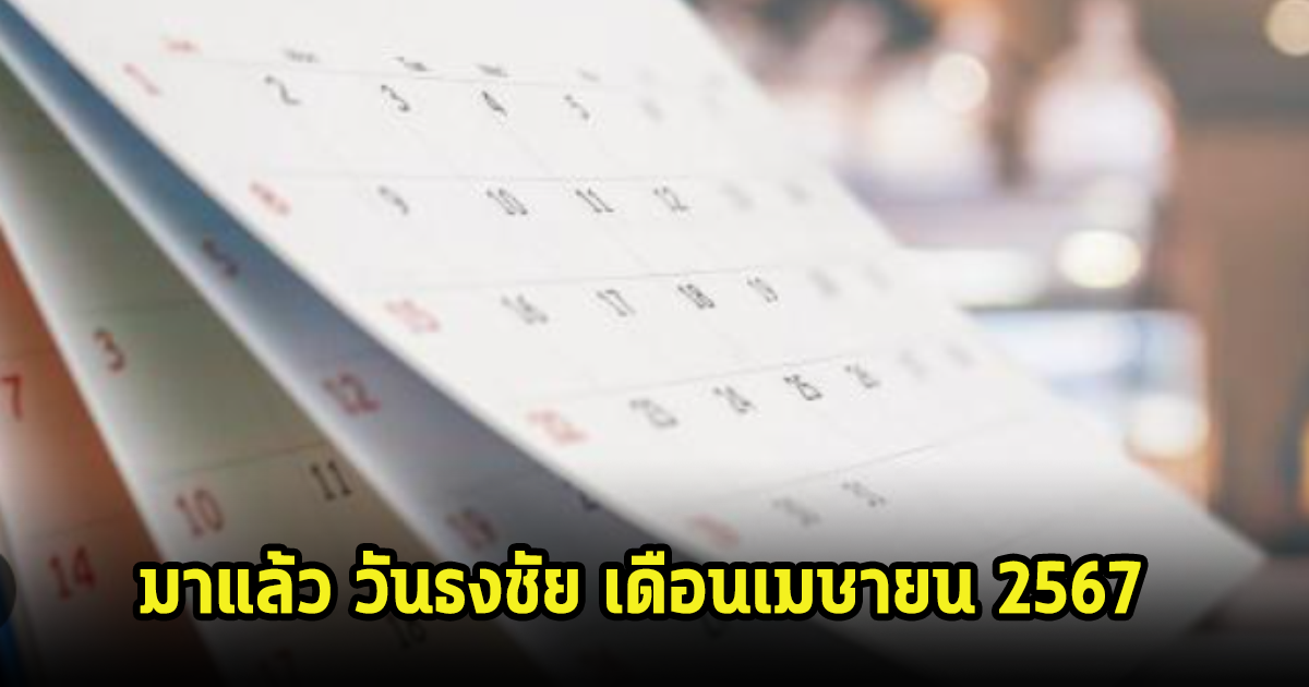 ฤกษ์ดีมาแล้ว วันธงชัย เดือนเมษายน 2567