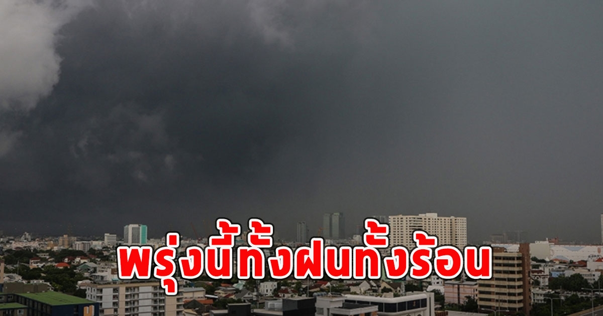 พรุ่งนี้ทั้งฝนทั้งร้อน เตือนจังหวัดรับมือ