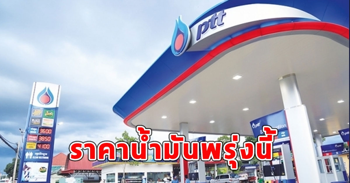 ราคาน้ำมันพรุ่งนี้ 26 มี.ค.67