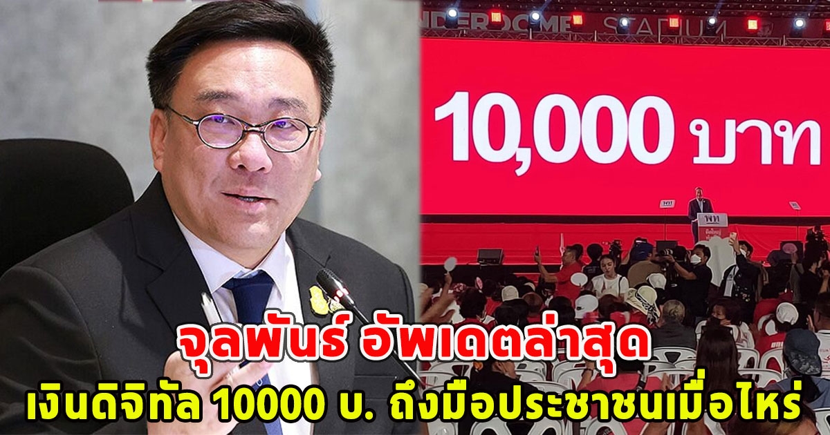 จุลพันธ์ อัพเดตล่าสุดเงินดิจิทัล 10000 บ. ถึงมือประชาชนเมื่อไหร่