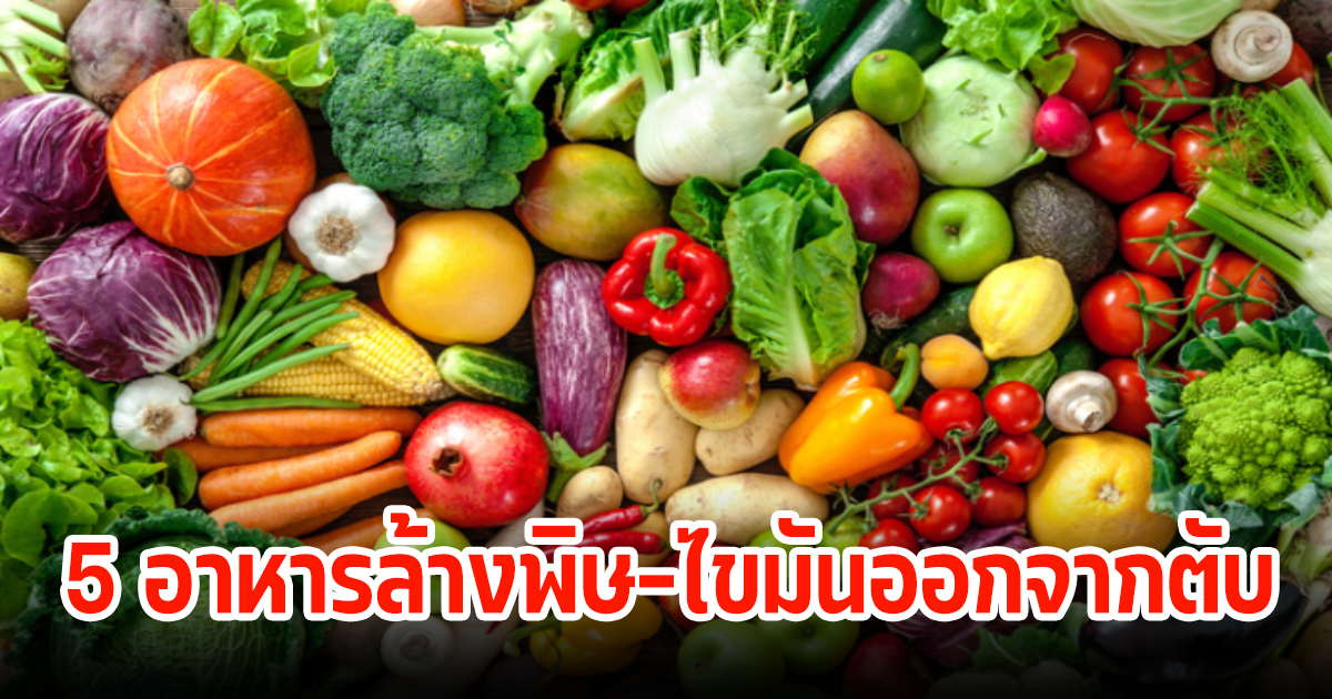 อย่ามองข้าม! 5 อาหารล้างพิษไขมันออกจากตับ ลดการเสี่ยงได้กว่าที่คิด