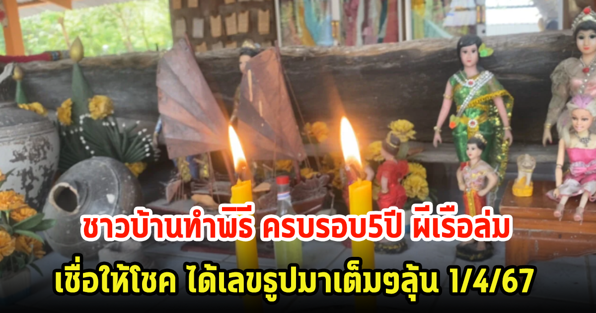 ชาวบ้านทำพิธีเซ่นไหว้ หลังครบรอบ 5 ปีกู้ซากเรือ ในตำนานผีเรือล่ม ไม่พลาดได้เลขธูปมาเต็มๆ