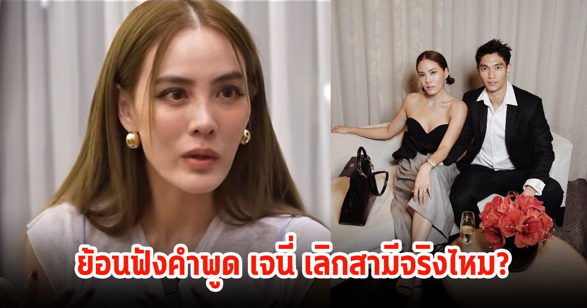 ย้อนฟังคำพูด เจนี่ อัลภาชน์ หลังถูกถามเลิกสามีหนุ่มแล้ว?