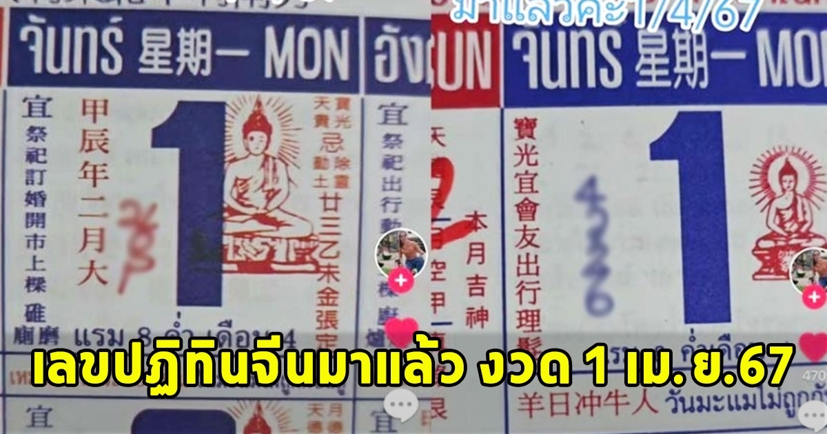 เลขปฏิทินจีนมาแล้ว งวด 1 เม.ย.67