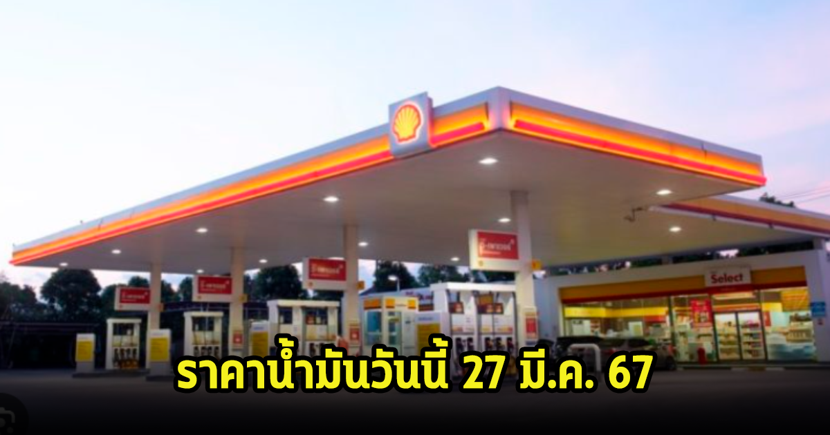 ราคาน้ำมันวันนี้ 27 มี.ค. 67