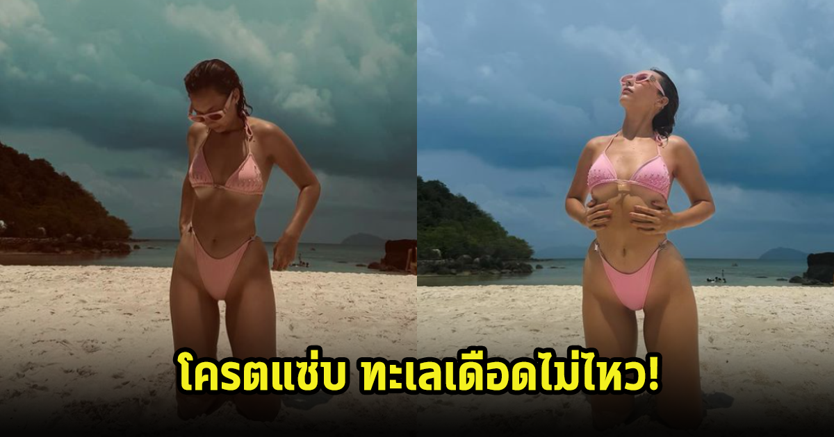 โอโห้! คารีสา โชว์แซ่บริมหาดนุ่งบีกินี่โพสต์ท่าปังๆ คอมเมนต์แทบแตก