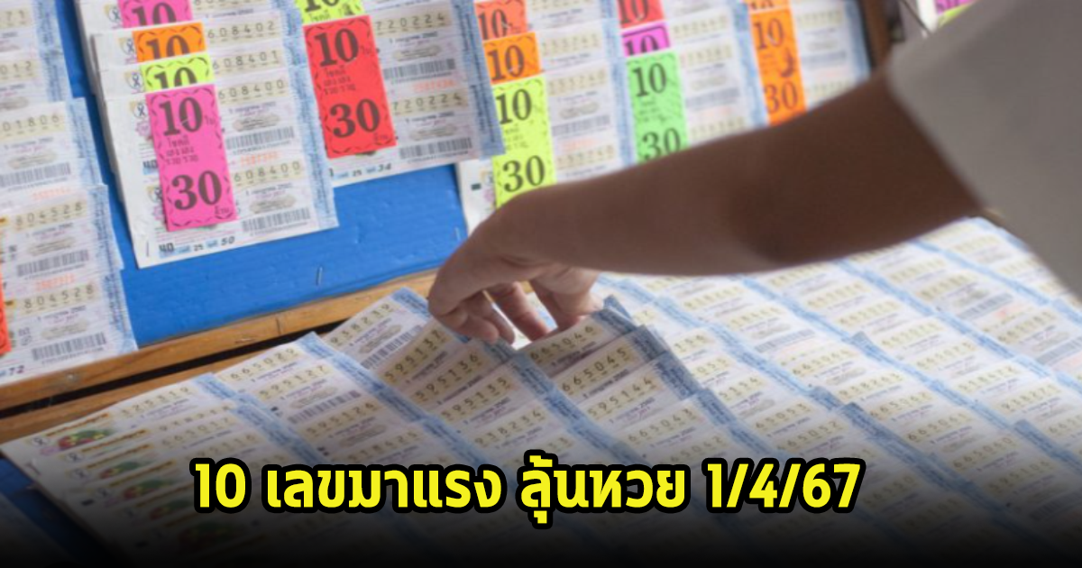 ห้ามพลาด! 10 เลขมาแรง ขายดีมากใครตามหารีบเลย ลุ้นหวยงวดนี้ 1 เม.ย. 67