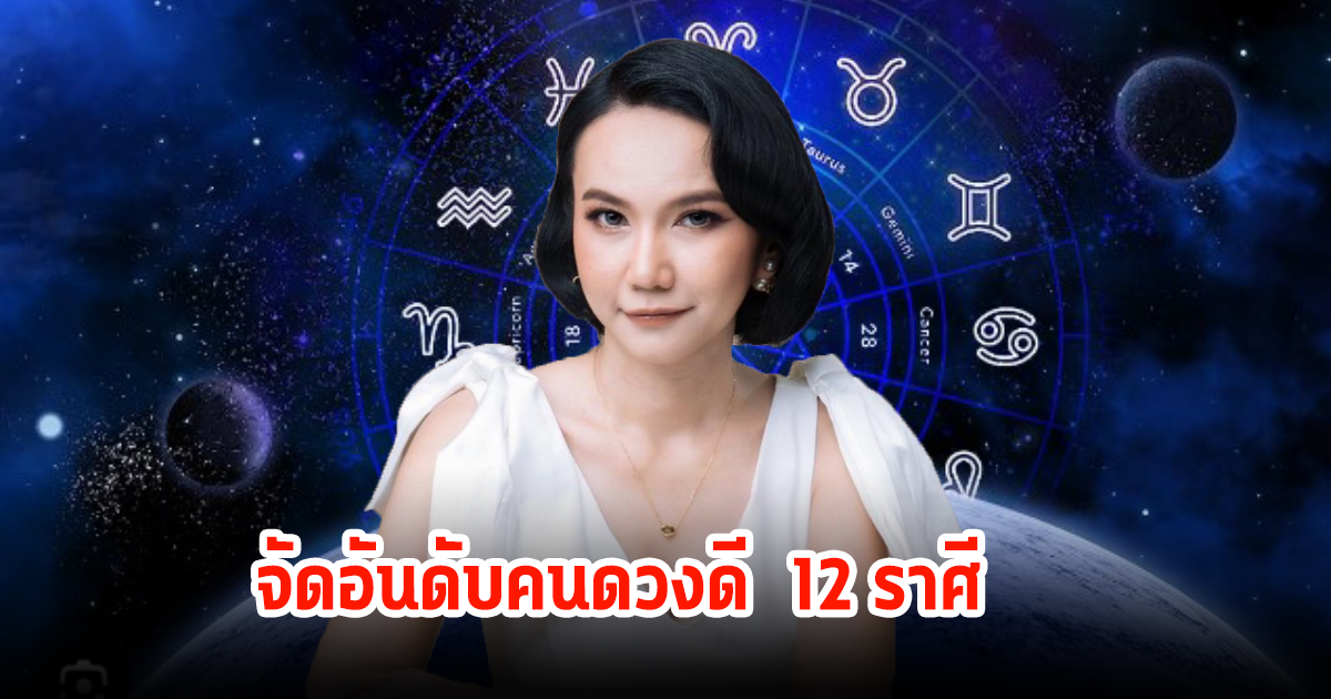 เช็คเลย! จัดอันดับคนดวงดี 12 ราศี ประจำสัปดาห์ ครึ่งเดือนหลังมีนาคม