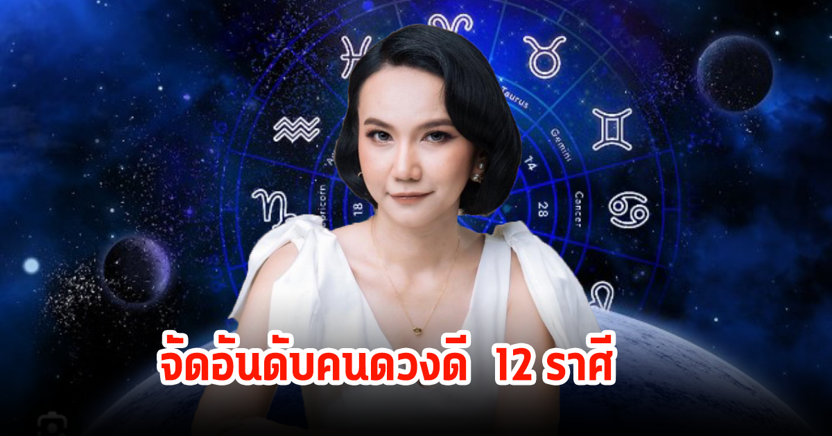 เช็คเลย! จัดอันดับคนดวงดี  12 ราศี ประจำสัปดาห์ ครึ่งเดือนหลังมีนาคม