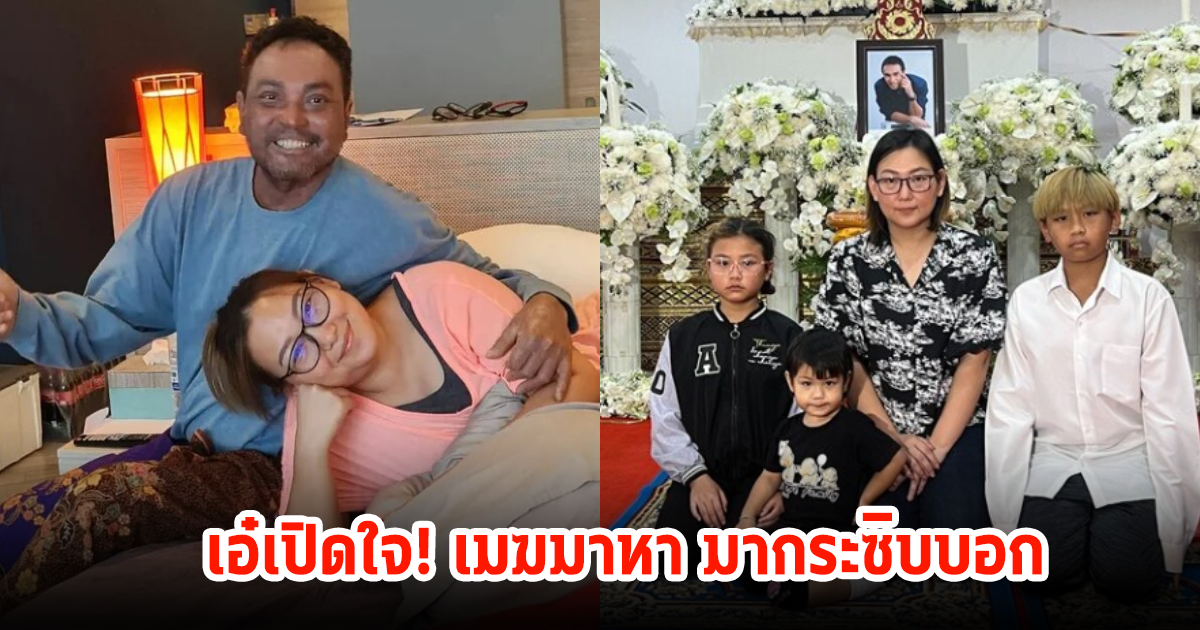 เอ๋ เปิดใจหลังเมฆ วินัย เสียชีวิต มาหาเป็นห่วงกระซิบบอกข้างหู