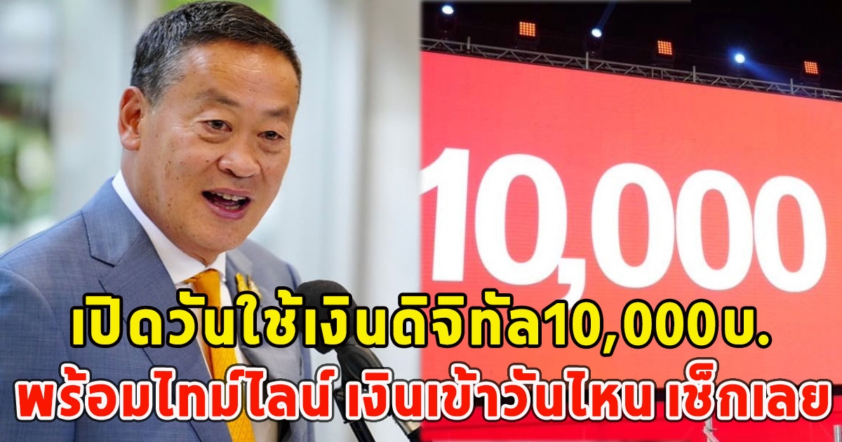 เปิดวันใช้เงินดิจิทัล10,000บ.พร้อมไทม์ไลน์ เงินเข้าวันไหน เช็กเลย