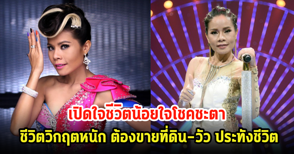 สาวแย้ เจติยา น้อยใจโชคชะตา ชีวิตวิกฤตหนักขายที่ดิน-วัว เพื่อประทังชีวิต