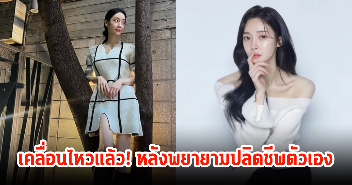 นักร้องสาว เคลื่อนไหวแล้ว หลังถูกนำตัวส่ง รพ. เพราะพยายามปลิดชีพตัวเอง