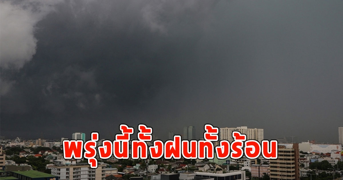 พรุ่งนี้ทั้งฝนทั้งร้อน เตือนจังหวัดรับมือ