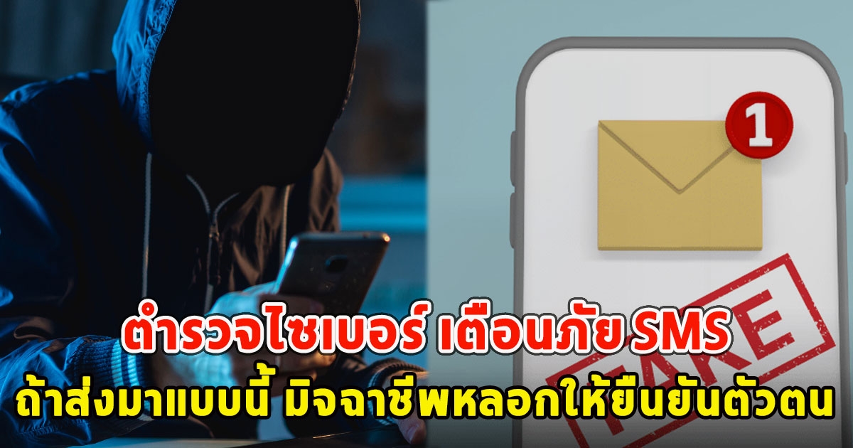 ตำรวจไซเบอร์ เตือนภัย SMS ถ้าส่งมาแบบนี้ มิจฉาชีพหลอกให้ยืนยันตัวตน