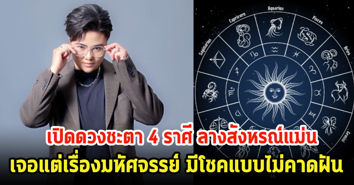 เปิดดวงชะตา 4 ราศี ลางสังหรณ์แม่น เจอแต่เรื่องมหัศจรรย์ มีโชคแบบไม่คาดฝัน