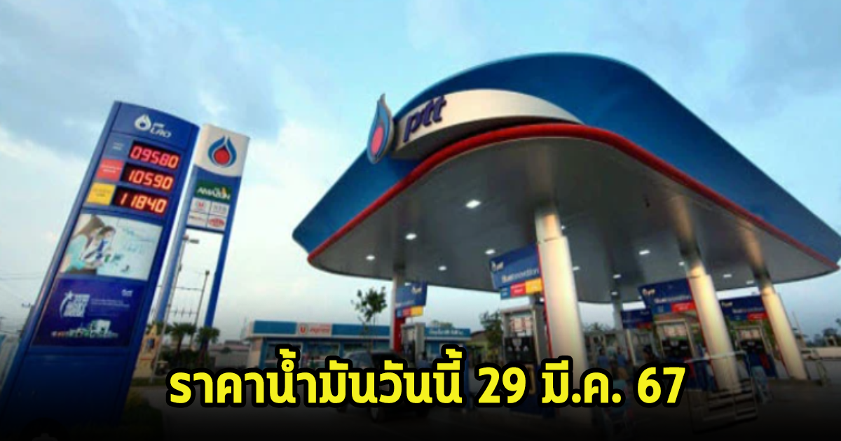 ราคาน้ำมันวันนี้ 29 มี.ค. 67