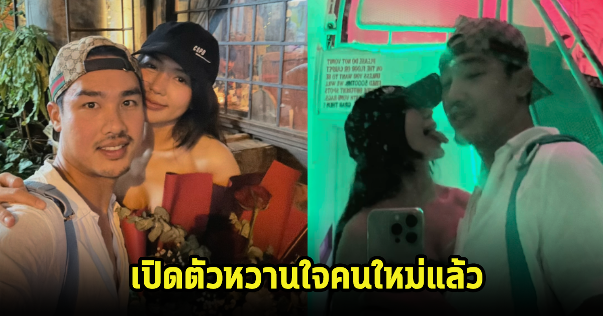 ฐากูร เปิดตัวแฟนสาวคนใหม่แล้ว หวานฉ่ำมาก ฝ่ายหญิงน่ารักไม่ไหว