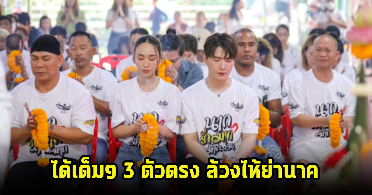 เต็ม3ตัวๆ ล้วงไหย่านาค พิธีบวงสรวงหนังใหม่ โหน่ง ชะชะช่า พร้อมเหล่านักแสดง