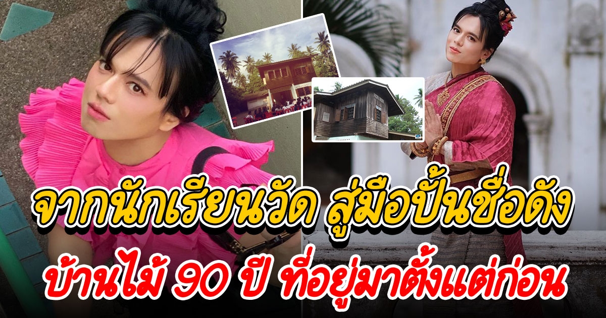 บ้านไม้ 90 ปี ของ เอ ศุภชัย สมัยก่อนเข้าวงการ