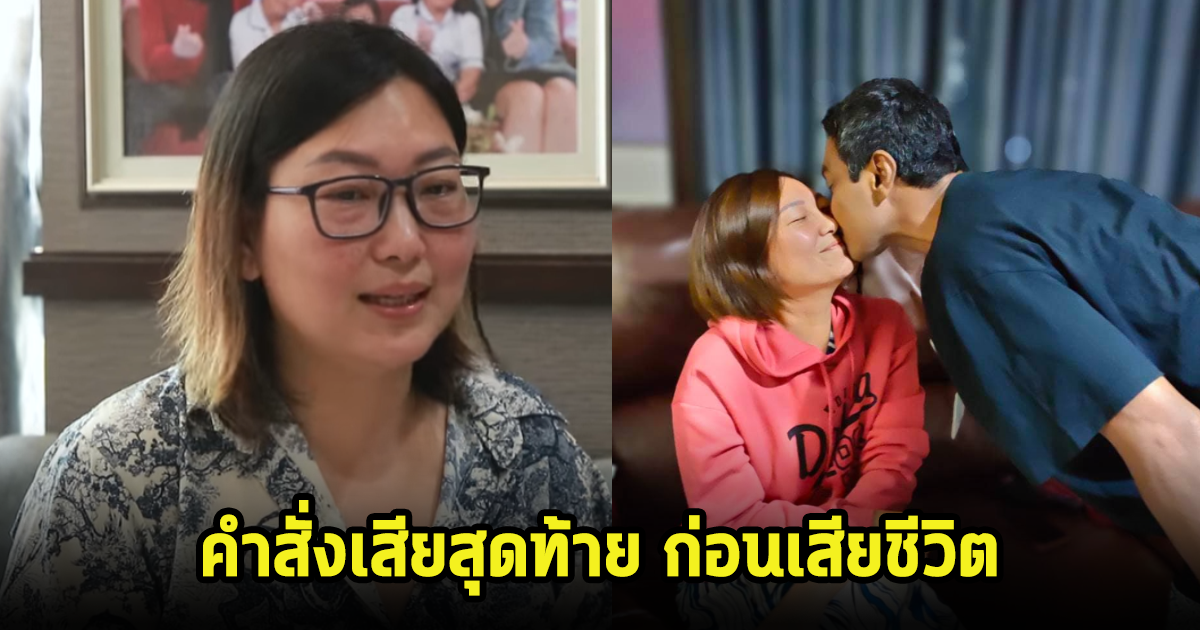 เอ๋ ภรรยาเมฆ วินัย เผยคำพูดสั่งเสียสุดท้ายก่อนเสียชีวิต