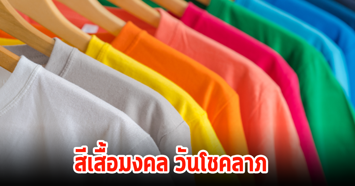 ดูเลย! สีเสื้อมงคล ทริคเสริมโชค รอลุ้นรับทรัพย์วันหวยออก 1/4/67