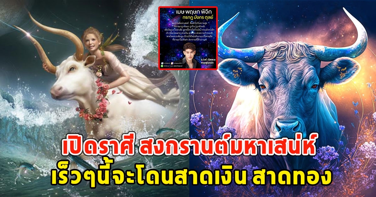 เปิดราศี สงกรานต์มหาเสน่ห์ เร็วๆนี้จะโดนสาดเงิน สาดทอง