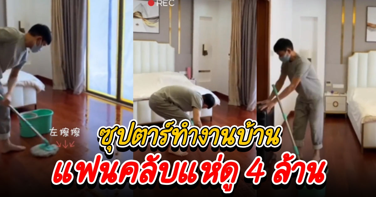 แค่ถูพื้นคนดู 4 ล้าน ซุปตาร์ทำงานบ้าน