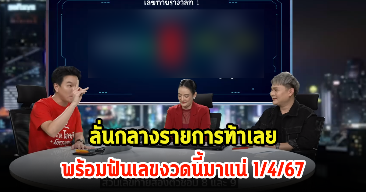 อ.ไอติม ท้าให้เอาปลาไหล 100 ตัวราดหัวเลย พร้อมฟันเลขงวดนี้มาแน่ 1/4/67