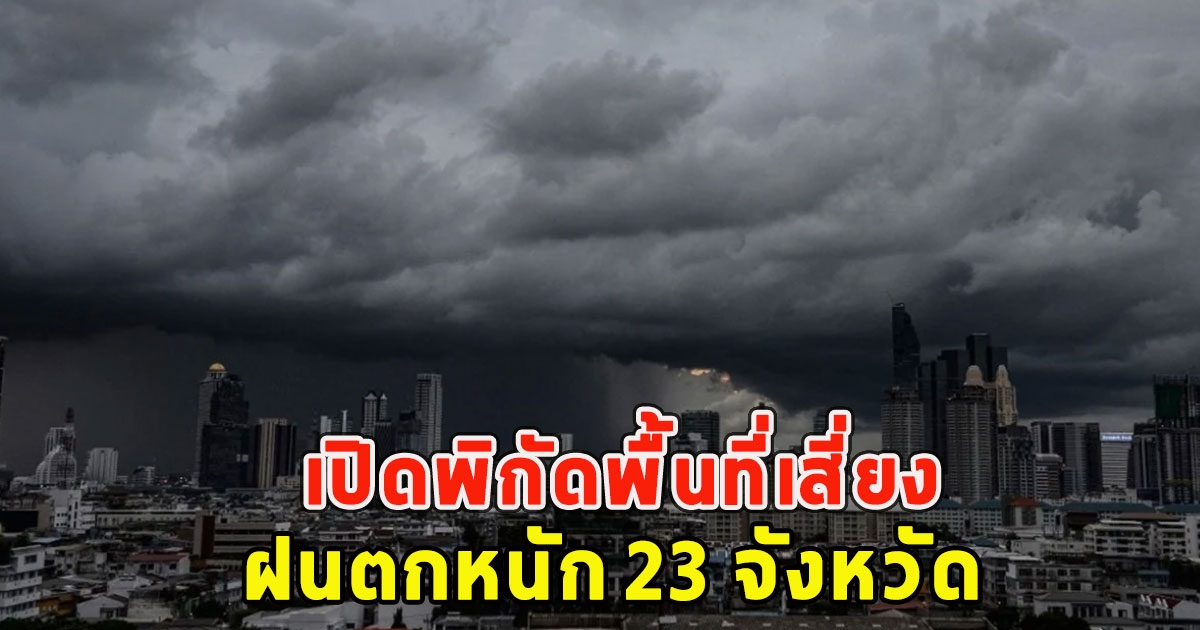 เปิดพิกัดพื้นที่เสี่ยง ฝนตกหนัก 23 จังหวัด