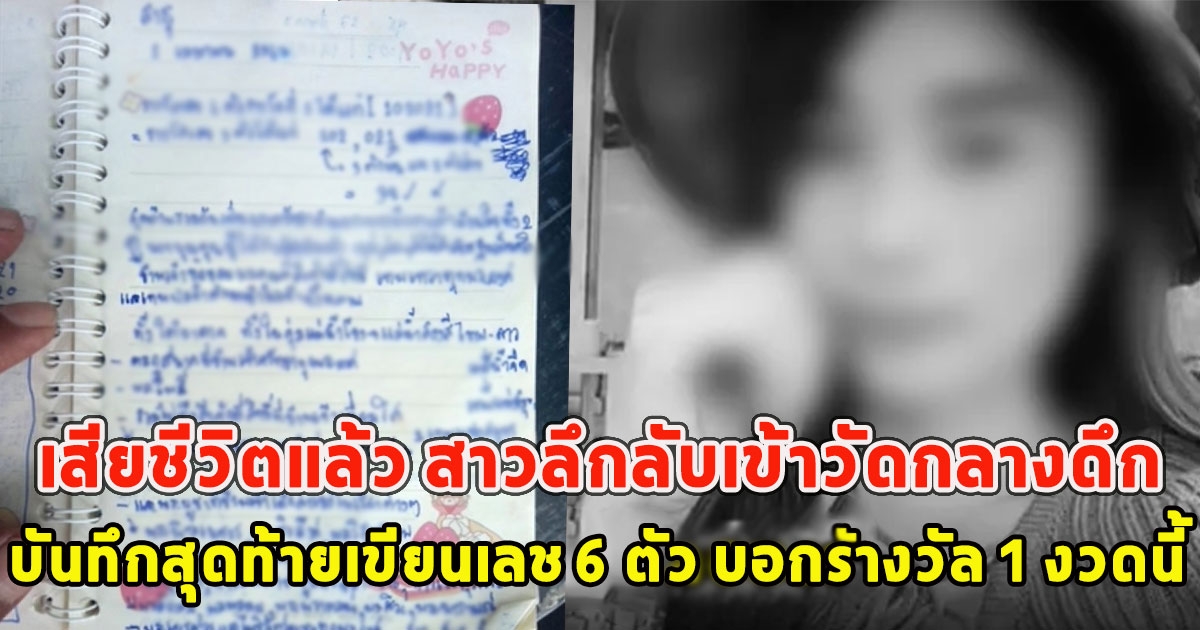 เสียชีวิตแล้ว สาวลึกลับเข้าวัดกลางดึก บันทึกสุดท้ายเขียนเลข 6 ตัว บอกรางวัล 1 งวดนี้