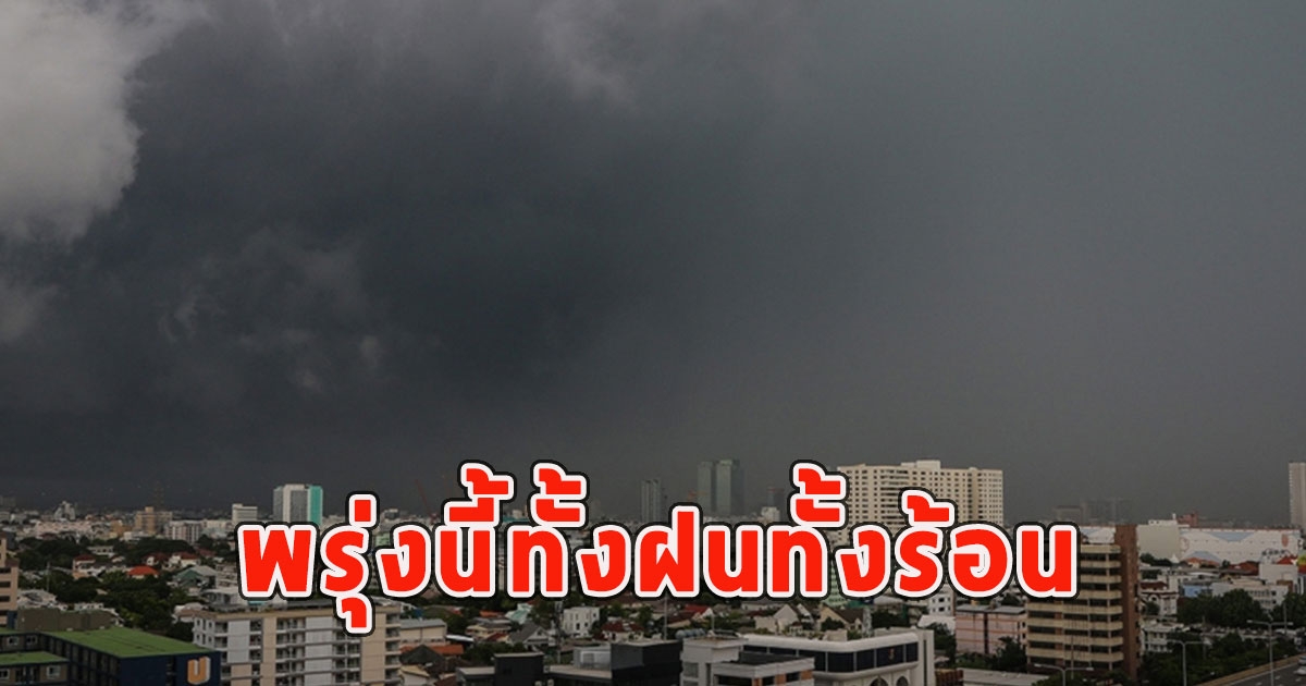 พรุ่งนี้ทั้งฝนทั้งร้อน เตือนจังหวัดรับมือ