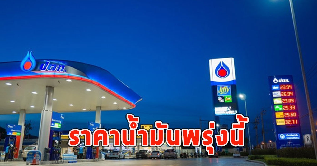 ราคาน้ำมันพรุ่งนี้ 31 มีนาคม 2567